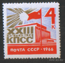 Заг. 3242. 1966. XXIII съезд КПСС. ЧиСт.