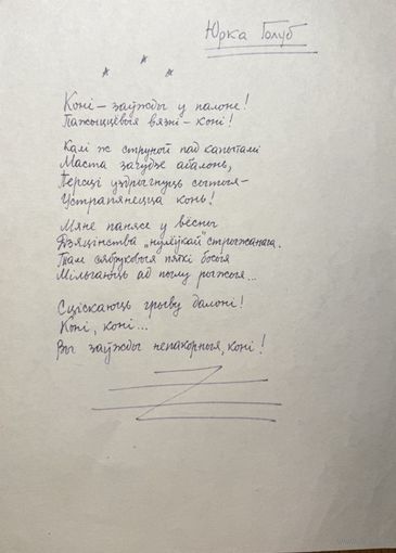 Юрка Голуб рукапіс верша
