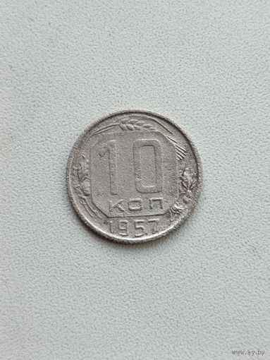 10 копеек 1957