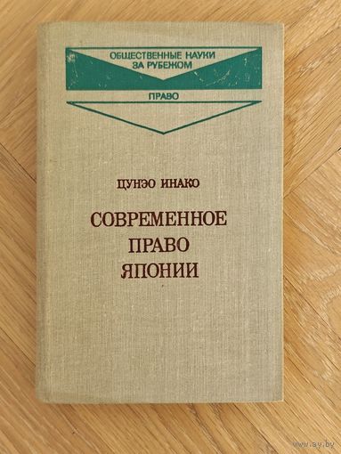 Цунэо Инако. Современное право Японии