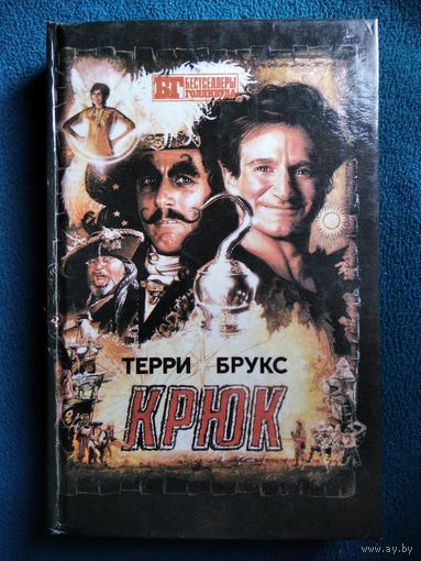 Терри Брукс Крюк. Э.С.Х. Смит Лабиринт // Серия: Бестселлеры Голливуда