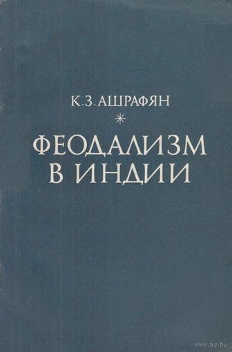 К. З. Ашрафян. Феодализм в Индии: особенности и этапы развития.