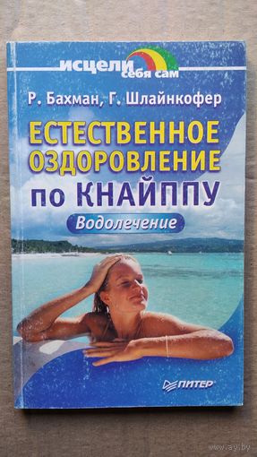 Р. Бахман и др. Естественное оздоровление по Кнайппу. Водолечение // Серия: Исцели себя сам