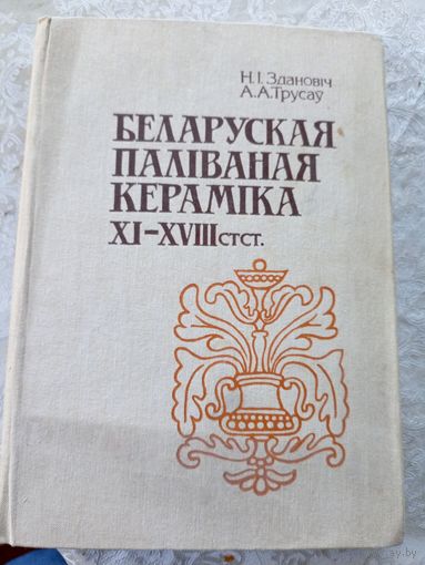 Н.I.Здановiч"Беларуская палiваная керамiка XI-XVIII стст"\054 Автограф автора