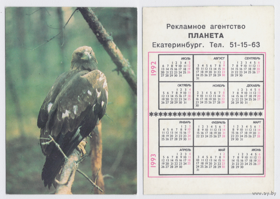 Календарь орел 1992-1993