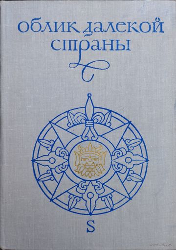 Облик далекой страны