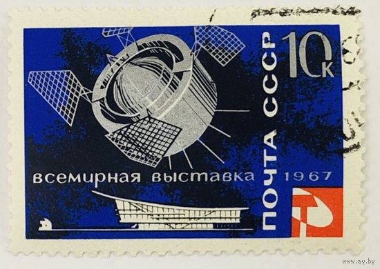 СССР 1967. Всемирная выставка ЭКСПО-67.  из серии