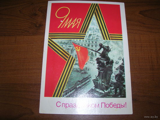 9 Мая С праздником Победы 1988 год художник Скрябин Б. Чистая