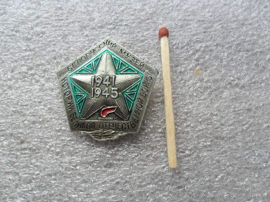 Белорусский музей истории ВОВ