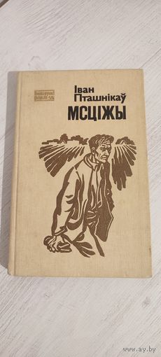 Іван Пташнікаў. Мсціжы : раман (1986)