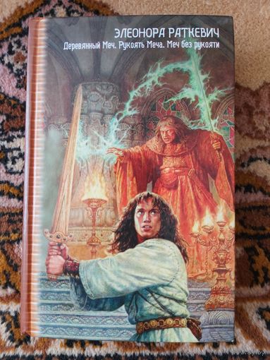 Элеонора Раткевич Деревянный меч. Рукоять меча. Меч без рукояти