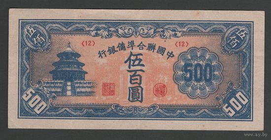 Китай 500 юаней 1945 года. Reserve Bank of China. Тип Р-J90. Состояние XF