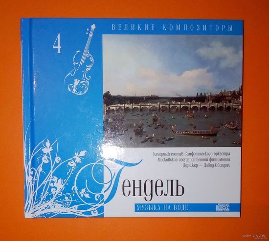 Гендель-Музыка на воде. Подарочное издание.