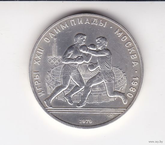 10 РУБЛЕЙ 1979 ОЛИМПИАДА-80 БОКС ЛМД