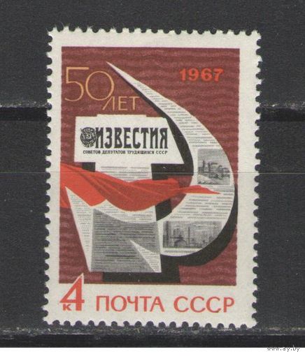 Марки СССР. 1967г. 50 лет газете "Известия"