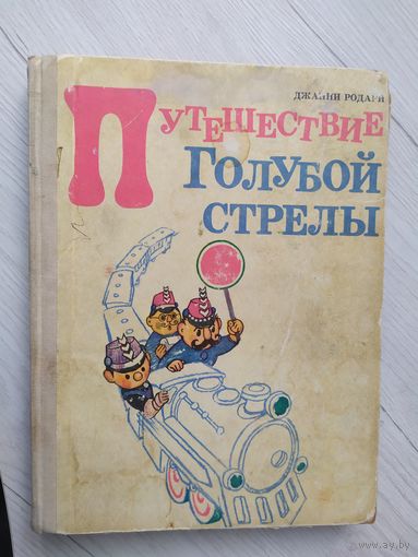 Путешествие Голубой стрелы.Родари Джанни. Повесть - сказка/10