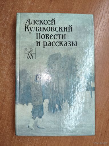 Алексей Кулаковский "Повести и рассказы"