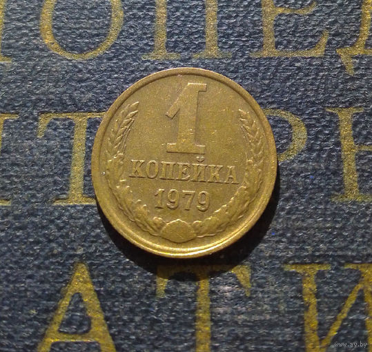1 копейка 1979 СССР #53
