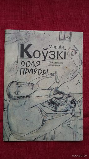 Марцін Коўзкі - Доля праўды: сатырычныя мініяцюры