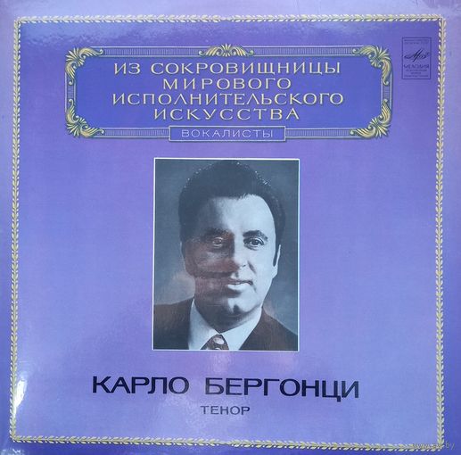 Классика Карло Бергонци