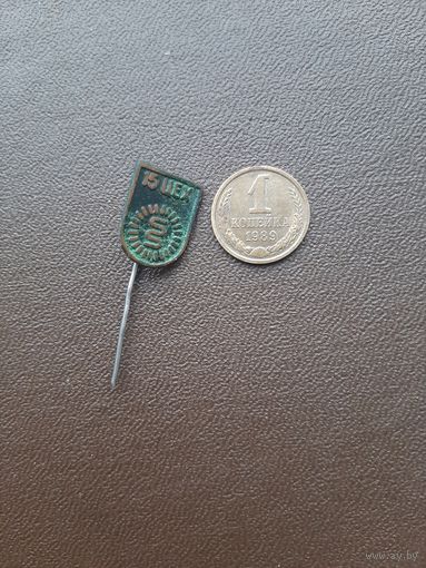 Значок тяжелый 15 цех