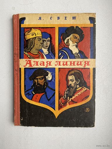 Алая линия. Я.Свет.