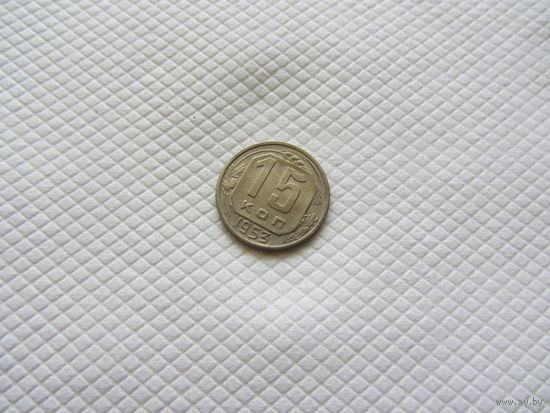 15 копеек 1953 г. (!!)