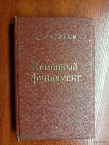 Сергей Сартаков "Каменный фундамент"