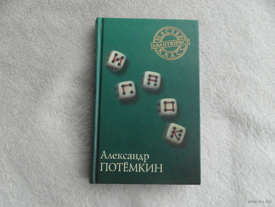 Потемкин Александр. Игрок. Москва ПоРог  2003г.