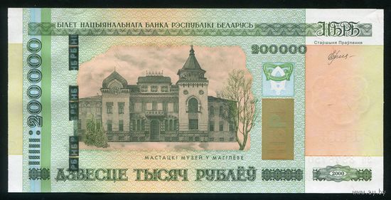 Беларусь. 200000 рублей образца 2000 года. Серия эп. UNC