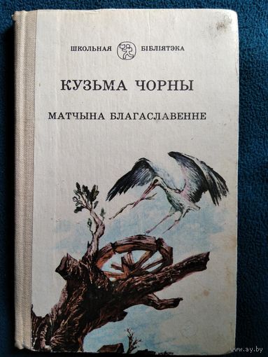 К. Чорны Матчына благаславенне