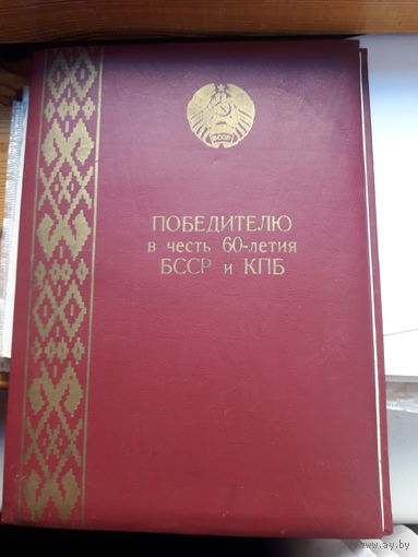 Папка победиттелю в честь 60 летия БССР и КПБ Молодечно ФХИ