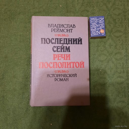 Владислав Реймонт Последний сейм Речи Посполитой. Минск 1994г.
