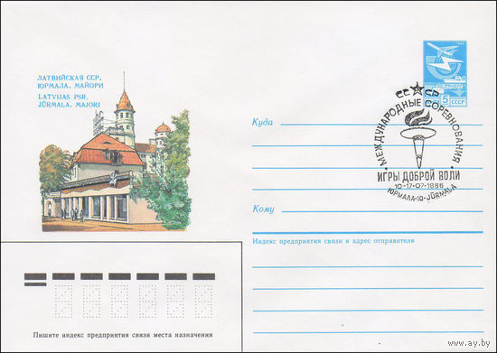 Художественный маркированный конверт СССР со СГ N 86-72(N) (13.02.1986) Латвийская ССР. Юрмала. Майори