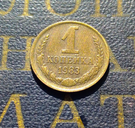 1 копейка 1983 СССР #70