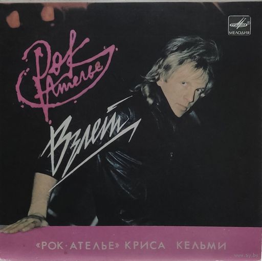 Рок-Ателье Криса Кельми - Взлет (EP)