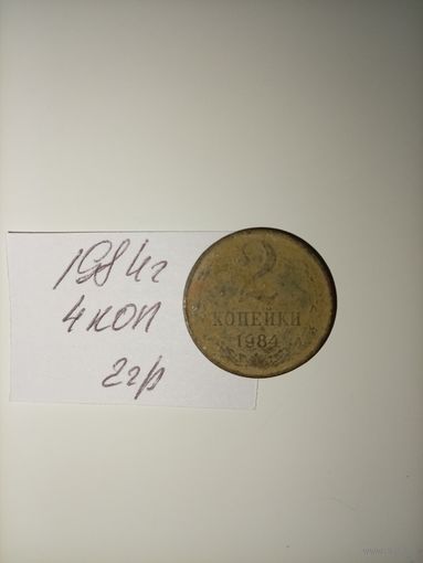 2 копейки 1984 СССР РАСПРОДАЖА