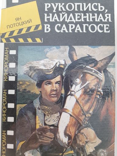 Ян Потоцкий Рукопись найденная в Сарагосе