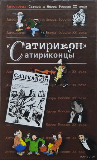 "Сатирикон" и сатириконцы" серия "Антология Сатиры и Юмора России ХХ века"