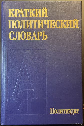 Краткий политический словарь