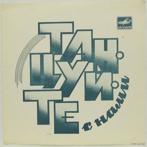 Танцуйте с нами. Группы ''Фантастика'' и ''Ребята и куклы'' (7'' Flexi)