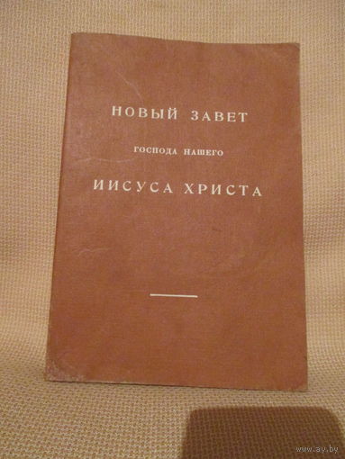 Новый Завет