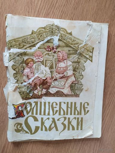 Волшебные сказки\08