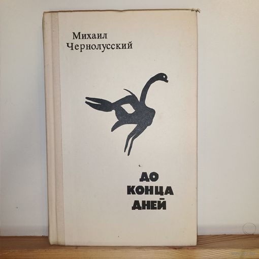 М.Чернолусский До конца дней