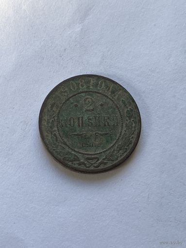 2 копейки 1908