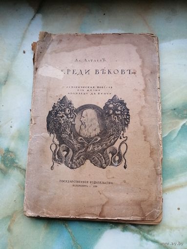 1920 г. Впереди веков. Из жизни Л. Да Винчи