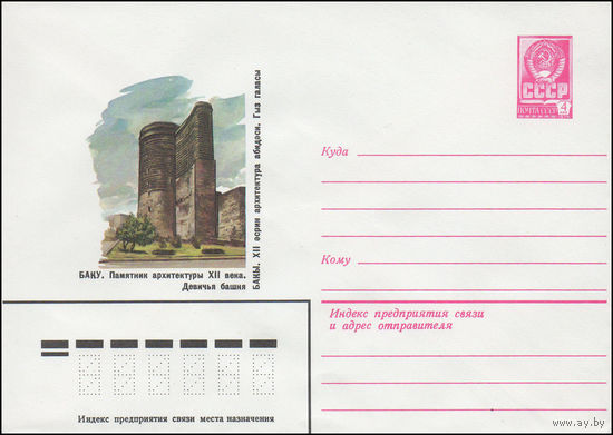 Художественный маркированный конверт СССР N 81-301 (21.07.1981) Баку. Памятник архитектуры XII века. Девичья башня