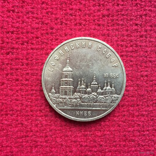 5 рублей 1988 г. Софийский собор.