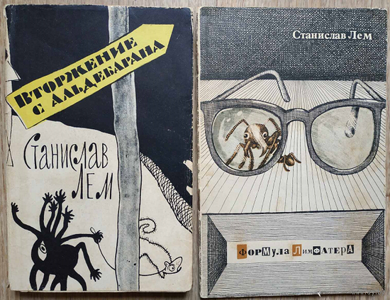 Станислав Лем "Вторжение с Альдебарана" (1960) и "Формула Лимфатера" (1963)