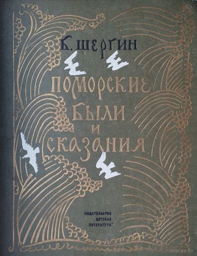 Борис Шергин "Поморские были и сказания"